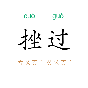 挫过
