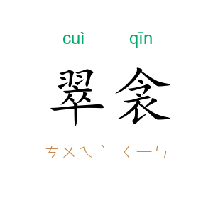 翠衾