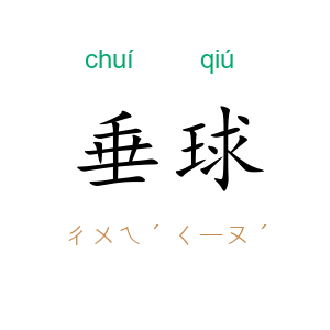 垂球