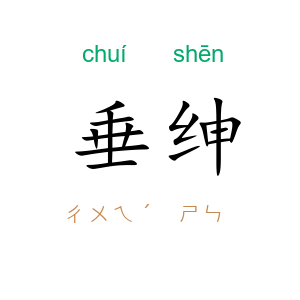 垂绅
