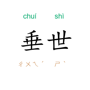 垂世