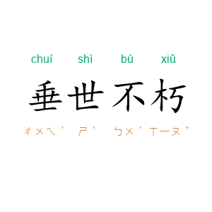 垂世不朽