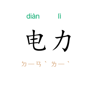电力