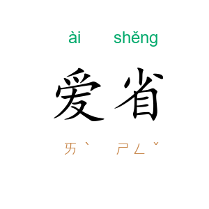 爱省