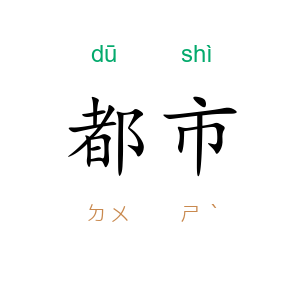 都市