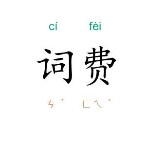 词费
