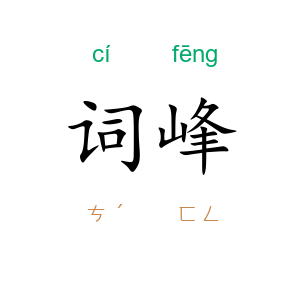 词峰
