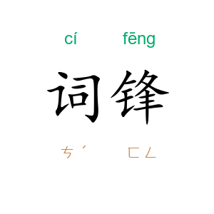 词锋