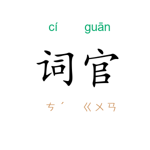 词官
