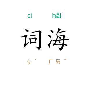 词海