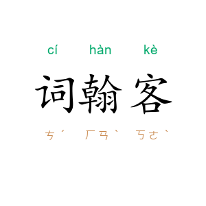 词翰客