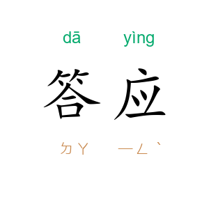 答应