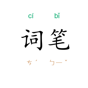 词笔