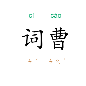 词曹