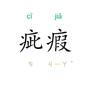 疵瘕