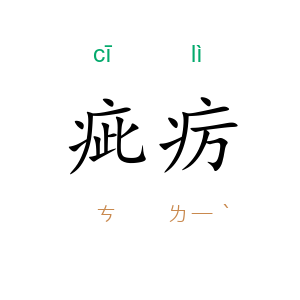 疵疠