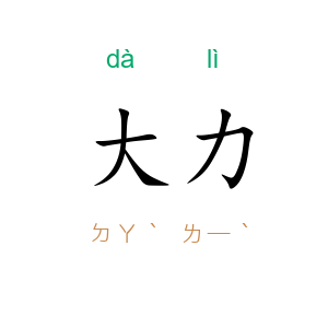 大力