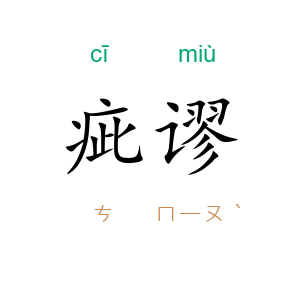 疵谬