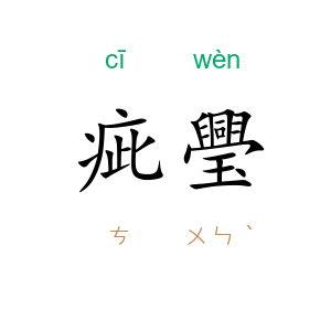 疵璺