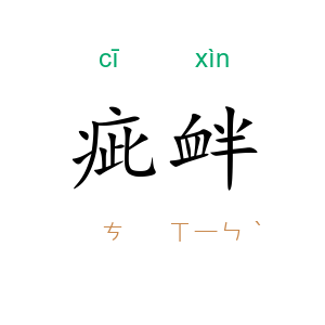 疵衅