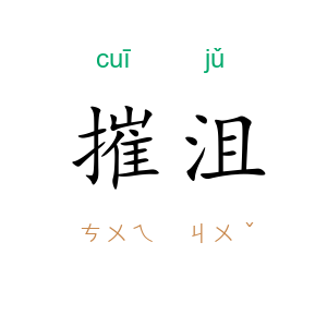 摧沮