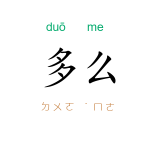 多么