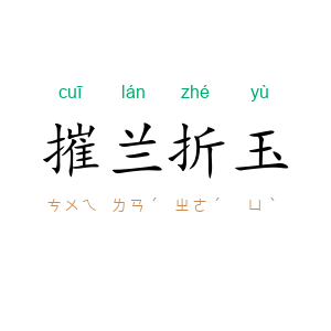 摧兰折玉