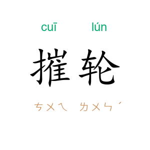 摧轮