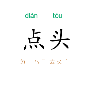 点头