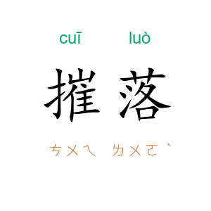 摧落
