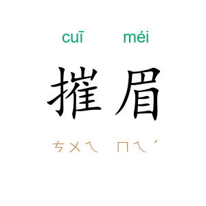 摧眉