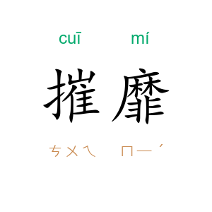 摧靡