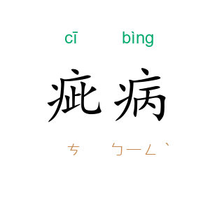 疵病