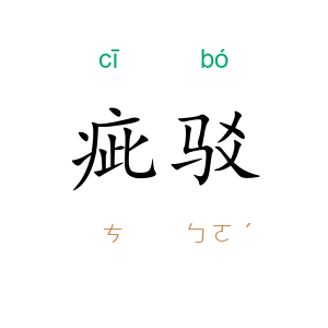 疵驳