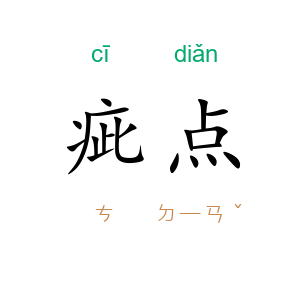 疵点