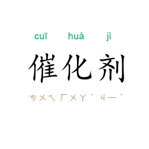 催化剂