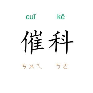 催科