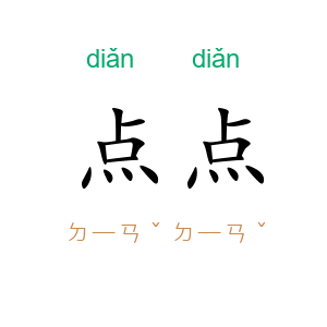 点点