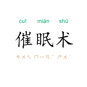 催眠术