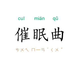 催眠曲