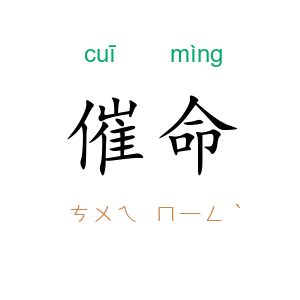 催命