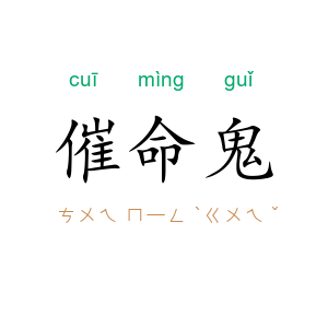 催命鬼