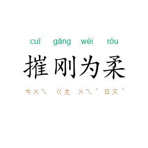 摧刚为柔