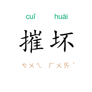 摧坏