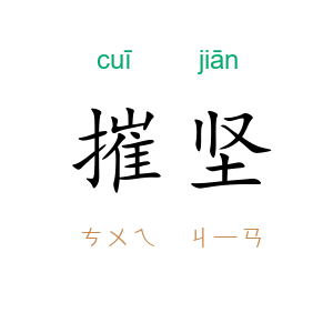 摧坚