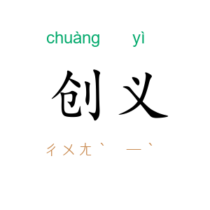 创义