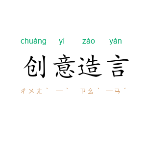 创意造言