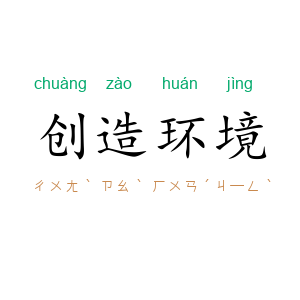 创造环境