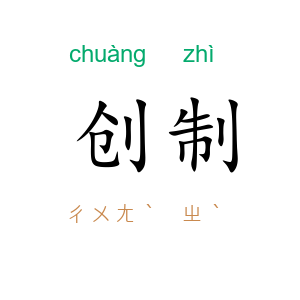 创制
