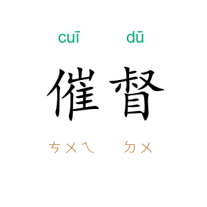 催督